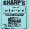 मानसशास्त्र (सामाजिक मानसशास्त्र) TY.B.A. (SEM - 5) (PSY 302 MJ) | SHARP PUBLICATION