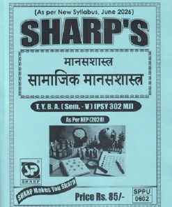 मानसशास्त्र (सामाजिक मानसशास्त्र) TY.B.A. (SEM - 5) (PSY 302 MJ) | SHARP PUBLICATION
