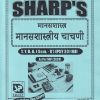 मानसशास्त्र (मानसशास्त्रीय चाचणी) TY.B.A. (SEM - 5) (PSY 301 MJ) | SHARP PUBLICATION