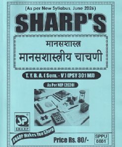 मानसशास्त्र (मानसशास्त्रीय चाचणी) TY.B.A. (SEM - 5) (PSY 301 MJ) | SHARP PUBLICATION