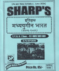 इतिहास (मध्ययुगीन भारत) (१२०६ - १५२६) TY.B.A. (SEM - 5) (HIS 303 MJ) | SHARP PUBLICATION