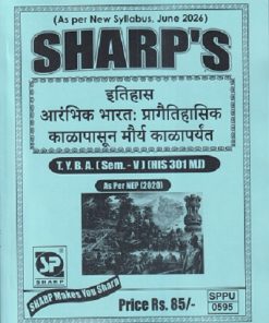 इतिहास (आरंभिक भारतः प्रागैतिहासिक काळापासून मौर्य काळापर्यंत) TY.B.A. (SEM - 5) (HIS 301 MJ) | SHARP PUBLICATION