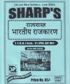 राज्यशास्त्र (भारतीय राजकारण) TY.B.A. (SEM - 5) (POL 301 MJ) | SHARP PUBLICATION