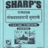 राज्यशास्त्र (लोकप्रशासनाची मुलतत्वे) TY.B.A. (SEM - 5) (POL 302 MJ) | SHARP PUBLICATION