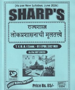 राज्यशास्त्र (लोकप्रशासनाची मुलतत्वे) TY.B.A. (SEM - 5) (POL 302 MJ) | SHARP PUBLICATION