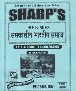 राज्यशास्त्र (समकालीन भारतीय समाज) TY.B.A. (SEM - 5) (SOC 303 MJ) | SHARP PUBLICATION