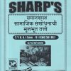 समाजशास्त्र (सामाजिक संशोधनाची मूलभूत तत्वे) TY.B.A. (SEM - 5) (SOC 301 MJ) | SHARP PUBLICATION