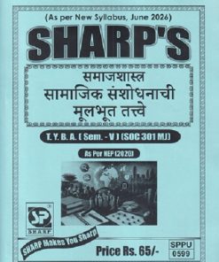 समाजशास्त्र (सामाजिक संशोधनाची मूलभूत तत्वे) TY.B.A. (SEM - 5) (SOC 301 MJ) | SHARP PUBLICATION