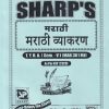 मराठी (मराठी व्याकरण) TY.B.A. (SEM - 5) (MAR 301 MJ) | SHARP PUBLICATION