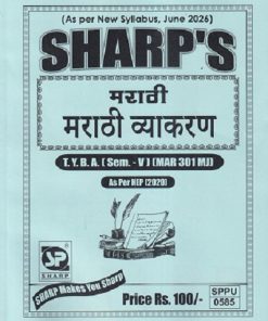 मराठी (मराठी व्याकरण) TY.B.A. (SEM - 5) (MAR 301 MJ) | SHARP PUBLICATION