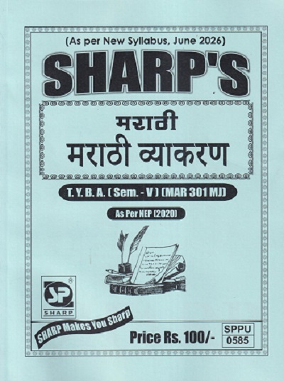 मराठी (मराठी व्याकरण) TY.B.A. (SEM - 5) (MAR 301 MJ) | SHARP PUBLICATION