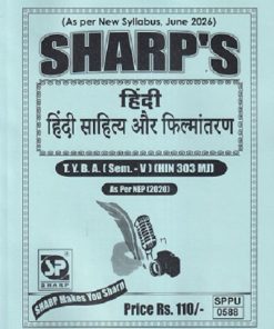 हिंदी (हिंदी साहित्य और फिल्मांतरण) TY.B.A. (SEM - 5) (HIN 303 MJ) | SHARP PUBLICATION