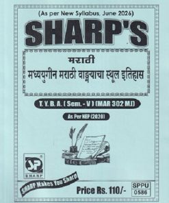 मराठी (मध्ययुगीन मराठी वाङ्मयाचा स्थूल इतिहास) TY.B.A. (SEM - 5) (MAR 302 MJ) | SHARP PUBLICATION