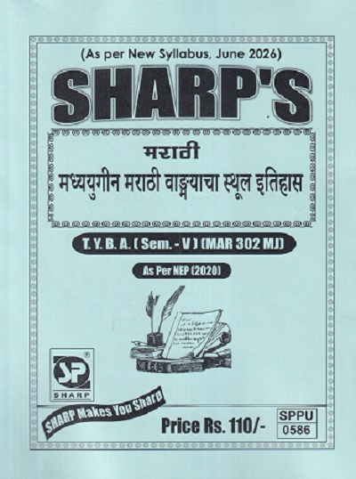 मराठी (मध्ययुगीन मराठी वाङ्मयाचा स्थूल इतिहास) TY.B.A. (SEM - 5) (MAR 302 MJ) | SHARP PUBLICATION