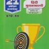 NAVNEET 21 Most Likely Question Sets (Board's Question Paper) 2027 Std. 12 हिंदी युवकभारती | NAVNEET