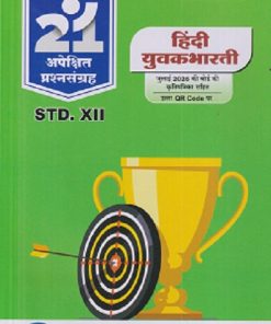 NAVNEET 21 Most Likely Question Sets (Board's Question Paper) 2027 Std. 12 हिंदी युवकभारती | NAVNEET