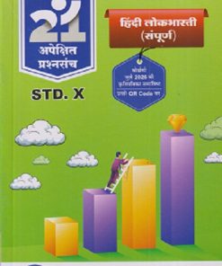 नवनीत 21 अपेक्षित प्रश्नसंच (बोर्डाची कृतिपत्रिका) 2027 STD. 10 हिंदी लोकभारती (संपूर्ण) | NAVNEET