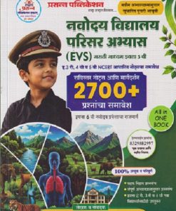 नवोदय विद्यालय परिसर अभ्यास (EVS) मराठी माध्यम इयत्ता 5 वी/ Std. 5 (2700+ प्रश्नांचा समावेश) | नवनाथ धांडोरे, प्रिया धांडोरे | PRASANNA PUBLICATION