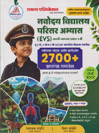 नवोदय विद्यालय परिसर अभ्यास (EVS) मराठी माध्यम इयत्ता 5 वी/ Std. 5 (2700+ प्रश्नांचा समावेश) | नवनाथ धांडोरे, प्रिया धांडोरे | PRASANNA PUBLICATION