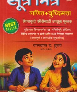 सूत्र मित्र  गणित + बुद्धिमत्ता (शिष्यवृत्ती परीक्षेसाठी उपयुक्त पुस्तक) इयत्ता ४ थी/Std. 4 | रामदास द. डुंबरे | PERFECT PUBLICATIONS