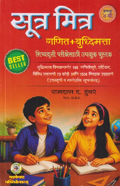 सूत्र मित्र गणित + बुद्धिमत्ता (शिष्यवृत्ती परीक्षेसाठी उपयुक्त पुस्तक) इयत्ता ४ थी/Std. 4 | रामदास द. डुंबरे | PERFECT PUBLICATIONS