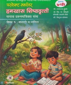 परफेक्ट स्कॉलर हमखास शिष्यवृत्ती सराव प्रश्नपत्रिका संच पेपर १ : मराठी व गणित इयत्ता ४ थी | श्री. रामदास डुंबरे, श्री. कि. पां. चौधरी | PERFECT PUBLICATIONS