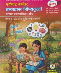 परफेक्ट स्कॉलर हमखास शिष्यवृत्ती सराव प्रश्नपत्रिका संच पेपर २ : इंग्रजी व बुद्धिमत्ता चाचणी | श्री. रामदास डुंबरे, श्री. कि. पां. चौधरी | PERFECT PUBLICATIONS