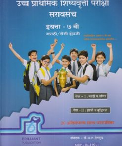 उच्च प्राथमिक शिष्यवृत्ती परीक्षा सरावसंच इयत्ता - ७ वी/Std. 7 मराठी/सेमी इंग्रजी (पेपर - I : मराठी व गणित, पेपर - II : इंग्रजी व बुद्धिमत्ता) | डॉ. अ. ल. देशमुख | BRILLIANT PUBLICATION