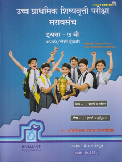 उच्च प्राथमिक शिष्यवृत्ती परीक्षा सरावसंच इयत्ता - ७ वी/Std. 7 मराठी/सेमी इंग्रजी (पेपर - I : मराठी व गणित, पेपर - II : इंग्रजी व बुद्धिमत्ता) | डॉ. अ. ल. देशमुख | BRILLIANT PUBLICATION