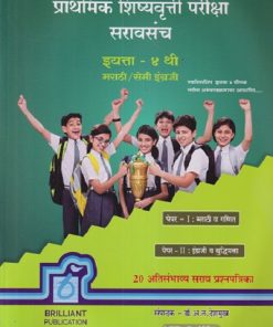 प्राथमिक शिष्यवृत्ती परीक्षा सरावसंच इयत्ता - ४ थी/Std. 4 मराठी/सेमी इंग्रजी (पेपर - I : मराठी व गणित, पेपर - II : इंग्रजी व बुद्धिमत्ता) | डॉ. अ. ल. देशमुख | BRILLIANT PUBLICATION