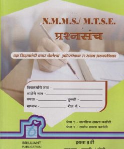 N.M.M.S./ M.T.S.E. प्रश्नसंच इयत्ता 8 वी/ (माध्यम : मराठी / सेमी) | डॉ. अ. ल. देशमुख, श्री. अक्षय रघुनाथ लव्हाळे | BRILLIANT PUBLICATION