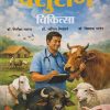 पशुरोग चिकित्सा | डॉ. गिरीश यादव, डॉ. अनिल भिकाने, डॉ. विलास आहेर | THE NATIONAL BOOK DEPOT
