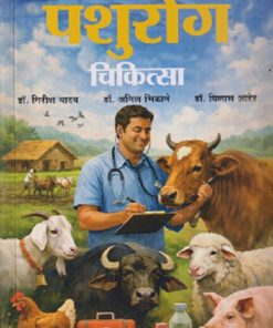 पशुरोग चिकित्सा | डॉ. गिरीश यादव, डॉ. अनिल भिकाने, डॉ. विलास आहेर | THE NATIONAL BOOK DEPOT