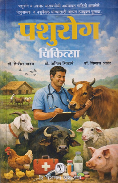 पशुरोग चिकित्सा | डॉ. गिरीश यादव, डॉ. अनिल भिकाने, डॉ. विलास आहेर | THE NATIONAL BOOK DEPOT