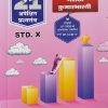 नवनीत 21 अपेक्षित प्रश्नसंच मराठी कुमारभारती STD. 10 | NAVNEET