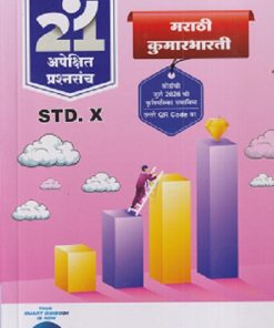 नवनीत 21 अपेक्षित प्रश्नसंच मराठी कुमारभारती STD. 10 | NAVNEET