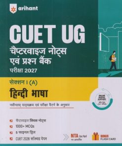 CUET UG चैप्टरवाइज नोट्स एवं प्रश्न बैंक परीक्षा 2027 सेक्शन - I (A) हिंदी भाषा | ARIHANT PUBLICATION