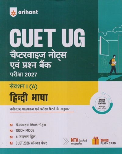 CUET UG चैप्टरवाइज नोट्स एवं प्रश्न बैंक परीक्षा 2027 सेक्शन - I (A) हिंदी भाषा | ARIHANT PUBLICATION
