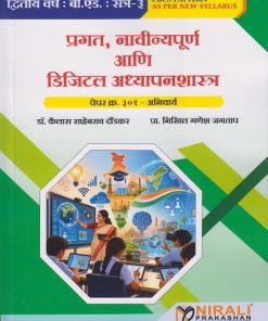 प्रगत, नाविन्यपूर्ण आणि डिजिटल अध्यापनशास्त्र Paper 301 for SY BEd Semester 3 | डॉ. कैलास साहेबराव दौंडकर | Nirali Prakashan