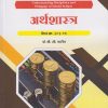 अर्थशास्त्र : पेपर क्र. ३०३-१६ for SY BEd Semester 3 | डॉ. बी. सी. पाटील | Nirali Prakashan