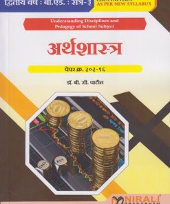 अर्थशास्त्र : पेपर क्र. ३०३-१६ for SY BEd Semester 3 | डॉ. बी. सी. पाटील | Nirali Prakashan