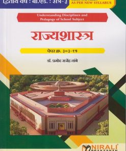 राज्यशास्त्र : पेपर क्र. ३०३-१५ for SY BEd Semester 3 | डॉ. प्रमोद राजेंद्र तांबे | Nirali Prakashan