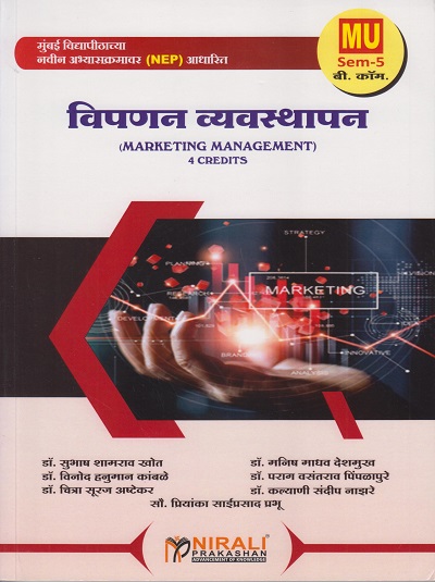 विपणन व्यवस्थापन 4 Credits for MU BCom Semester 5 | डॉ. सुभाष शामराव खोत | Nirali Prakashan