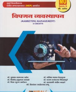 विपणन व्यवस्थापन  2 Credits for MU BCom Semester 5 | डॉ. सुभाष शामराव खोत | Nirali Prakashan