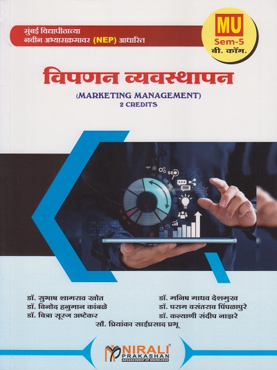 विपणन व्यवस्थापन 2 Credits for MU BCom Semester 5 | डॉ. सुभाष शामराव खोत | Nirali Prakashan