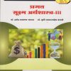 प्रगत सूक्ष्म अर्थशास्त्र ३ for MU TY BA Semester 5 | डॉ. हर्षल लक्ष्मण जाधव | Nirali Prakashan