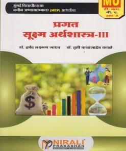 प्रगत सूक्ष्म अर्थशास्त्र ३ for MU TY BA Semester 5 | डॉ. हर्षल लक्ष्मण जाधव | Nirali Prakashan