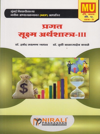 प्रगत सूक्ष्म अर्थशास्त्र ३ for MU TY BA Semester 5 | डॉ. हर्षल लक्ष्मण जाधव | Nirali Prakashan