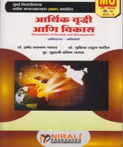 आर्थिक वृद्धी आणि विकास : अर्थशास्त्र for MU TY BA Semester 5 | डॉ. हर्षद लक्ष्मण जाधव | Nirali Prakashan