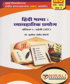 हिंदी भाषा : व्यावहारिक प्रयोग for MU SY BA Semester 3 | प्रो. सुनिता संदीप चौधरी | Nirali Prakashan